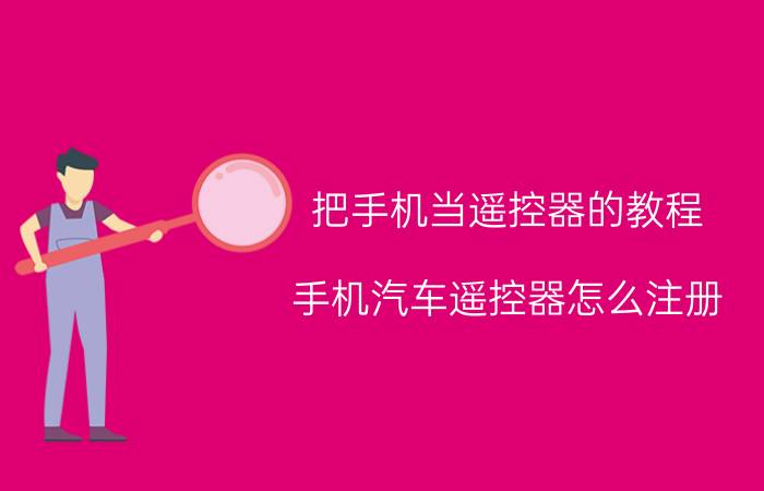 把手机当遥控器的教程 手机汽车遥控器怎么注册？